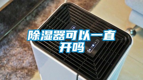 除湿器可以一直开吗