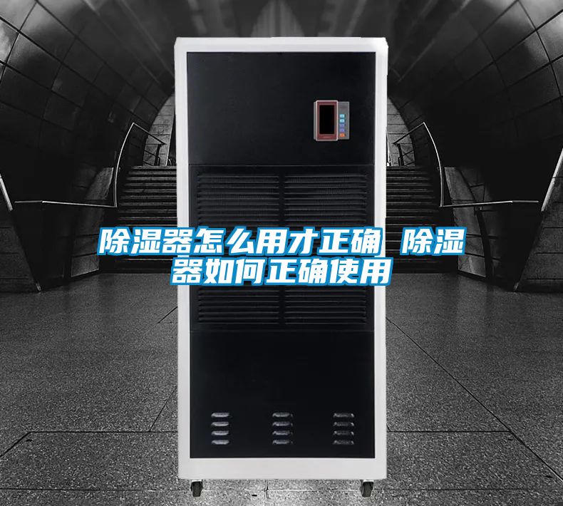 除湿器怎么用才正确 除湿器如何正确使用