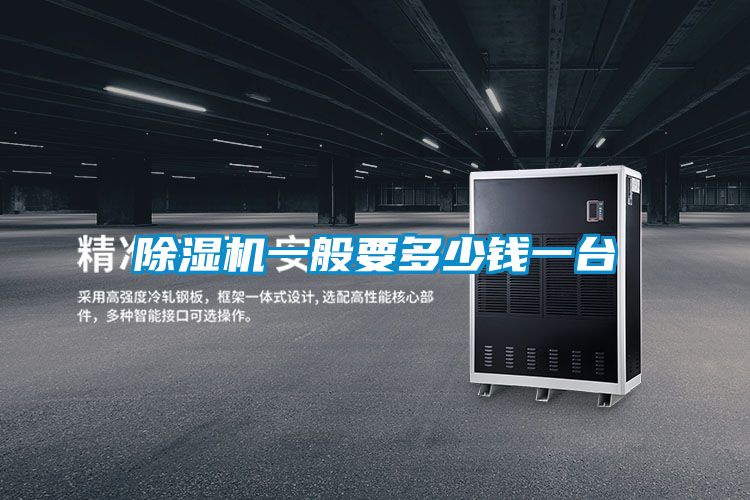 除湿机一般要多少钱一台