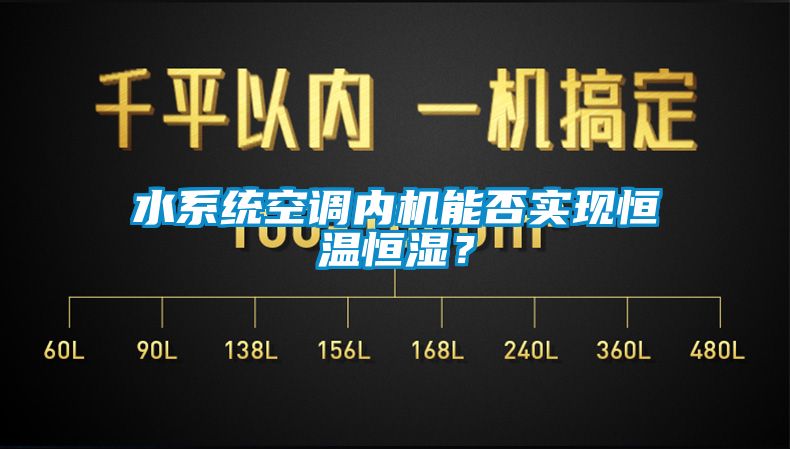 水系统空调内机能否实现恒温恒湿？