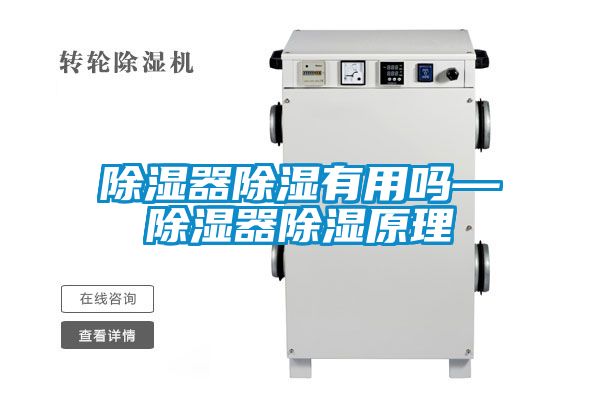 除湿器除湿有用吗—除湿器除湿原理