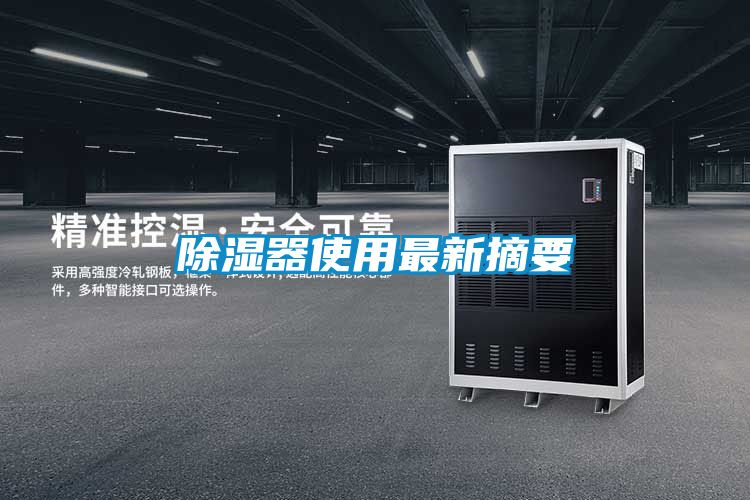 除湿器使用最新摘要