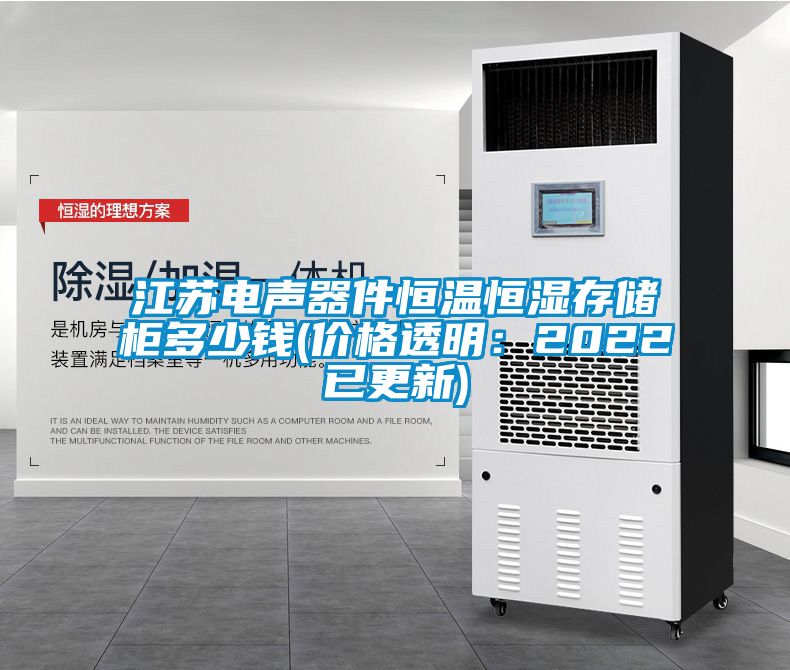 江苏电声器件恒温恒湿存储柜多少钱(价格透明：2022已更新)