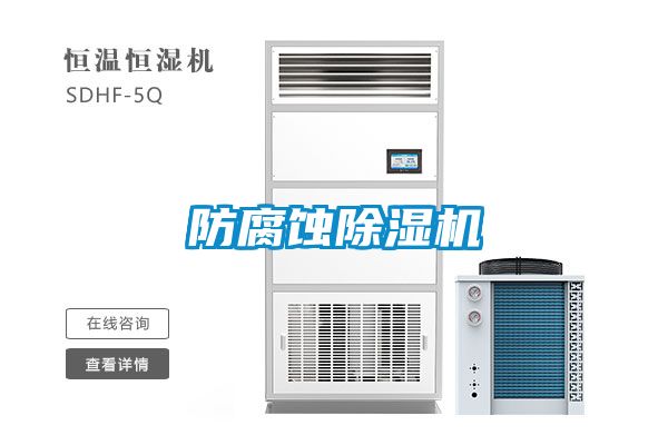 防腐蚀除湿机