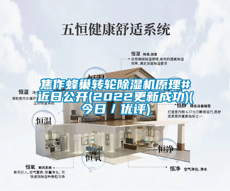 焦作蜂巢转轮除湿机原理#近日公开(2022更新成功)(今日／优评)