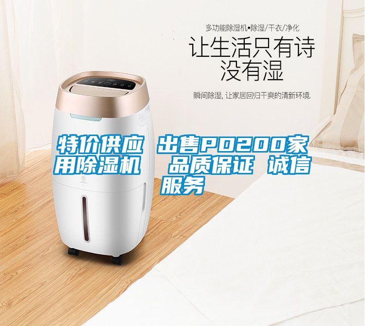特价供应 出售PD200家用除湿机  品质保证 诚信服务
