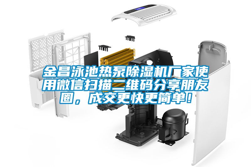 金昌泳池热泵除湿机厂家使用微信扫描二维码分享朋友圈，成交更快更简单！