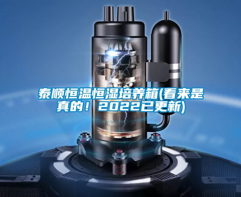 泰顺恒温恒湿培养箱(看来是真的！2022已更新)