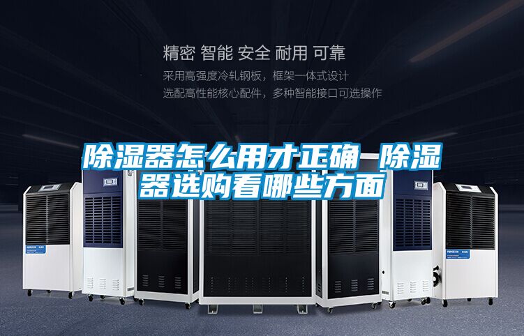 除湿器怎么用才正确 除湿器选购看哪些方面