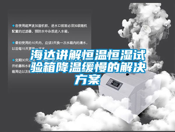 海达讲解恒温恒湿试验箱降温缓慢的解决方案