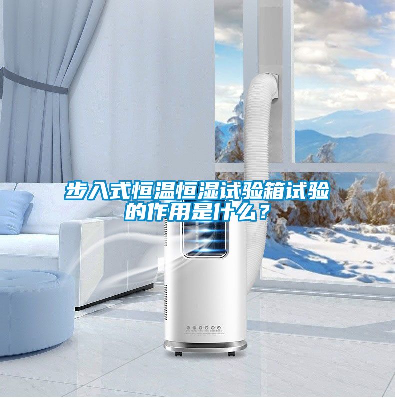 步入式恒温恒湿试验箱试验的作用是什么？