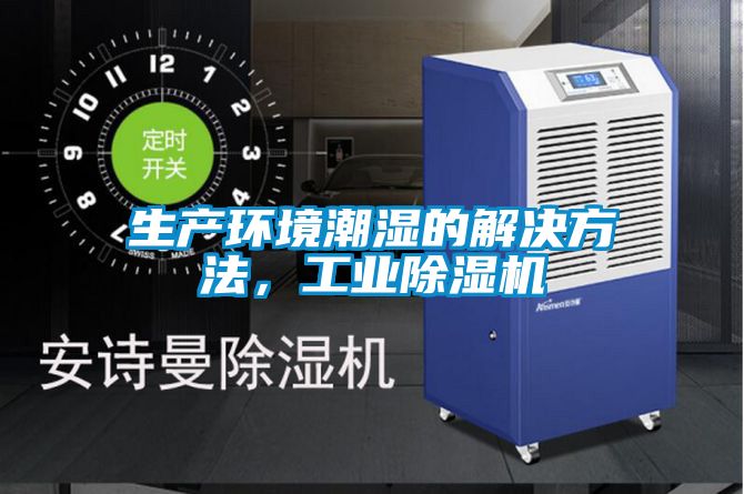 生产环境潮湿的解决方法，工业除湿机