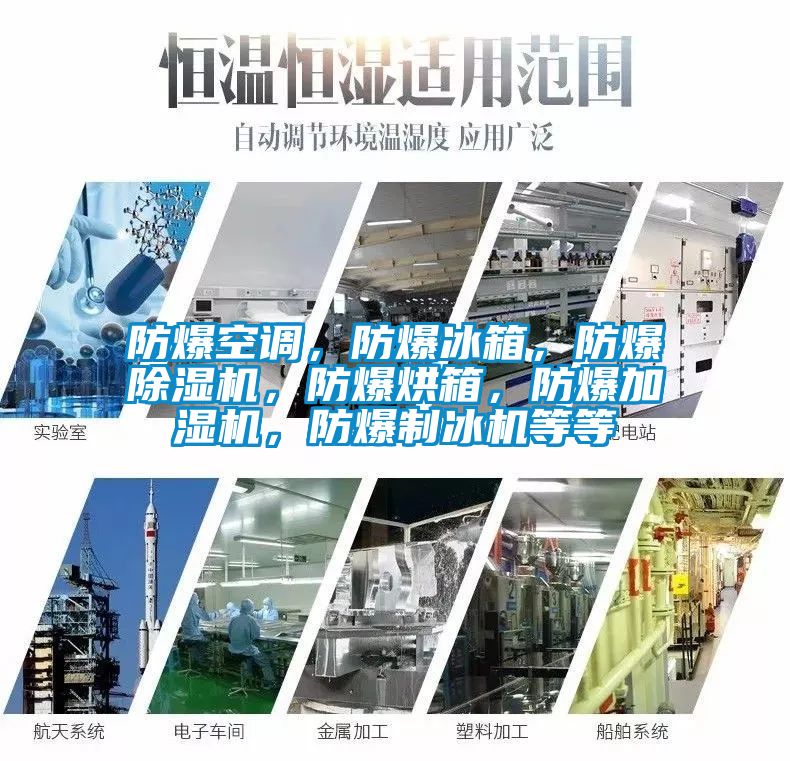 防爆空调，防爆冰箱，防爆除湿机，防爆烘箱，防爆加湿机，防爆制冰机等等