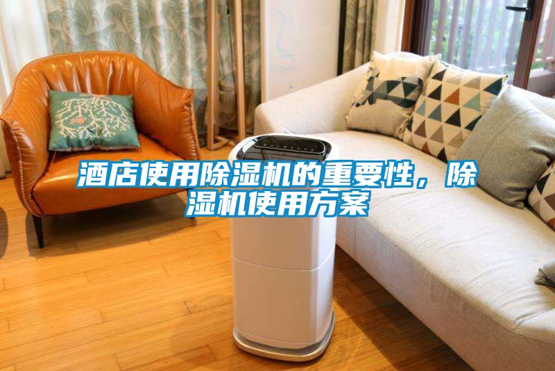 酒店使用除湿机的重要性，除湿机使用方案