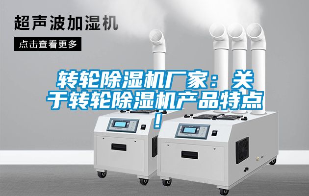 转轮除湿机厂家：关于转轮除湿机产品特点！
