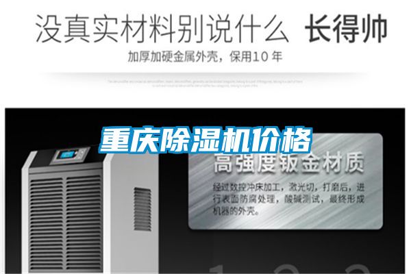 重庆除湿机价格