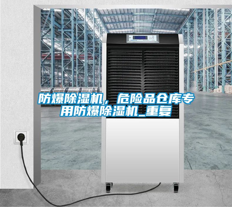 防爆除湿机，危险品仓库专用防爆除湿机_重复