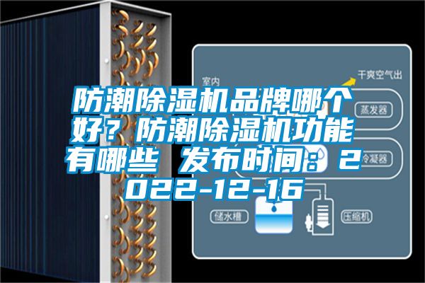 防潮除湿机品牌哪个好？防潮除湿机功能有哪些 发布时间：2022-12-16