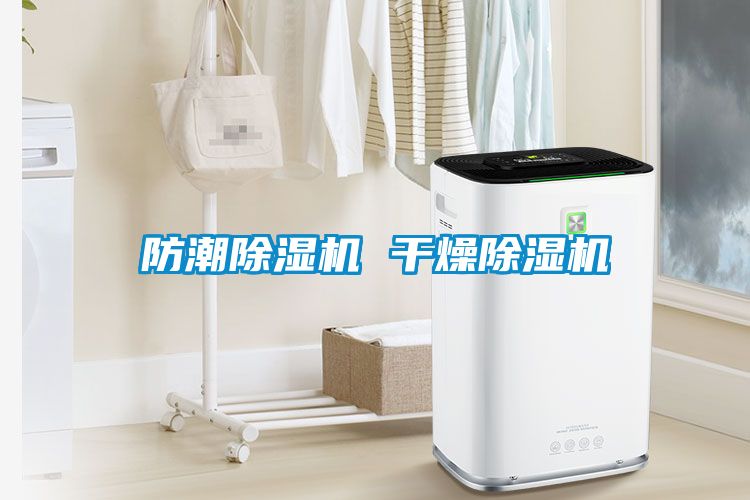 防潮除湿机 干燥除湿机