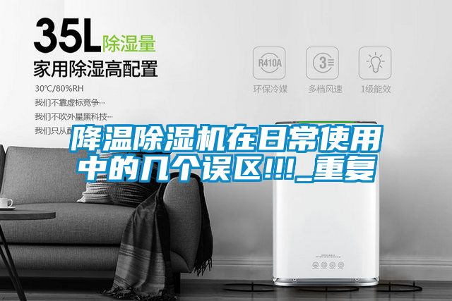 降温除湿机在日常使用中的几个误区!!!_重复