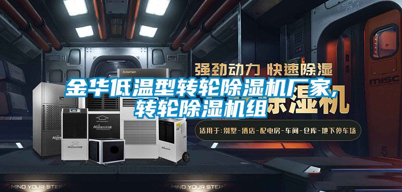 金华低温型转轮除湿机厂家,转轮除湿机组