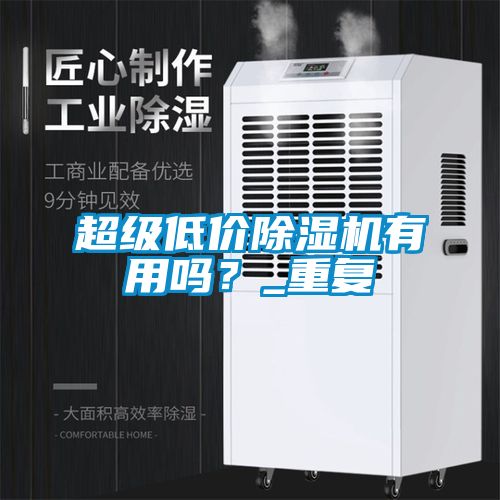 超级低价除湿机有用吗？_重复