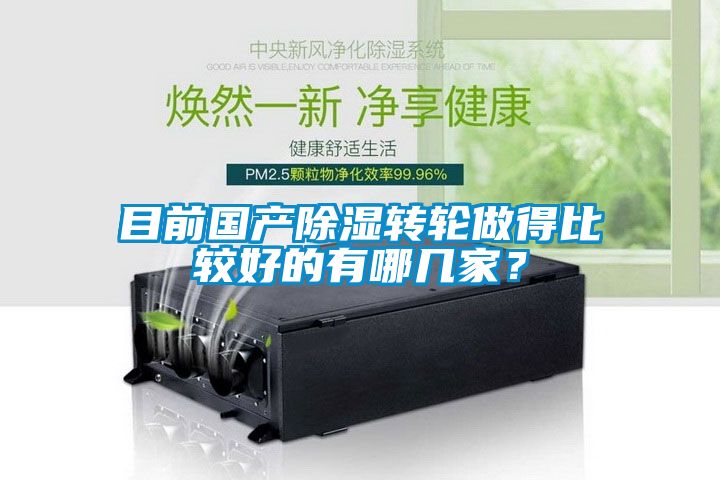 目前国产除湿转轮做得比较好的有哪几家？