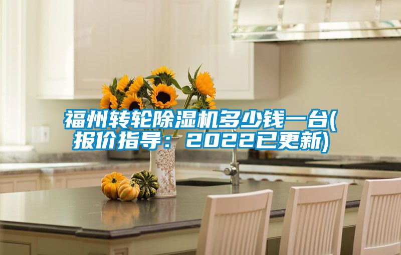福州转轮除湿机多少钱一台(报价指导：2022已更新)
