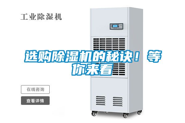 选购除湿机的秘诀！等你来看