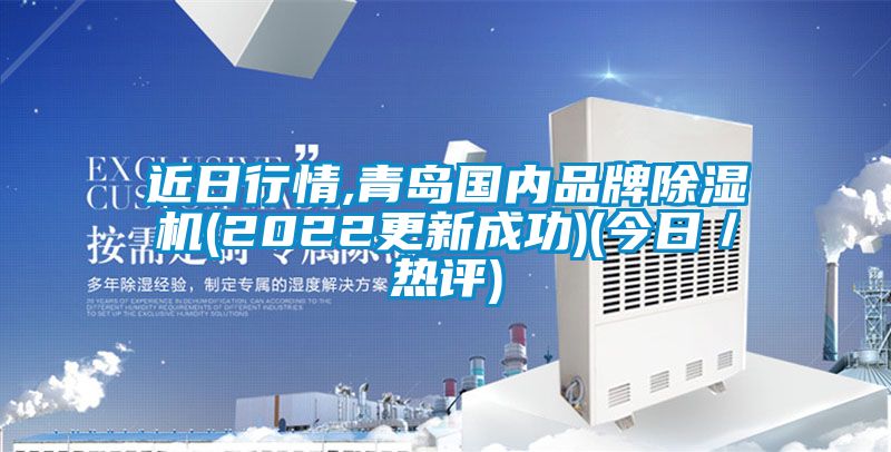 近日行情,青岛国内品牌除湿机(2022更新成功)(今日／热评)