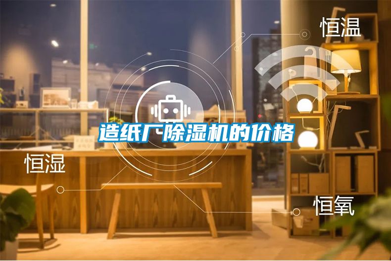 造纸厂除湿机的价格