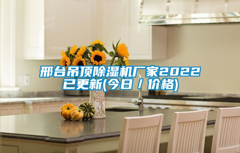 邢台吊顶除湿机厂家2022已更新(今日／价格)