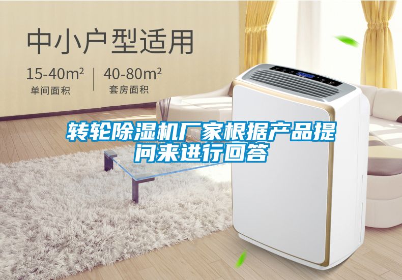 转轮除湿机厂家根据产品提问来进行回答