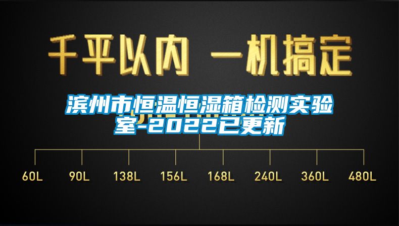 滨州市恒温恒湿箱检测实验室-2022已更新