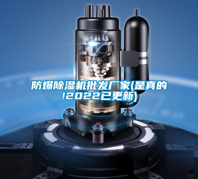 防爆除湿机批发厂家(是真的!2022已更新)