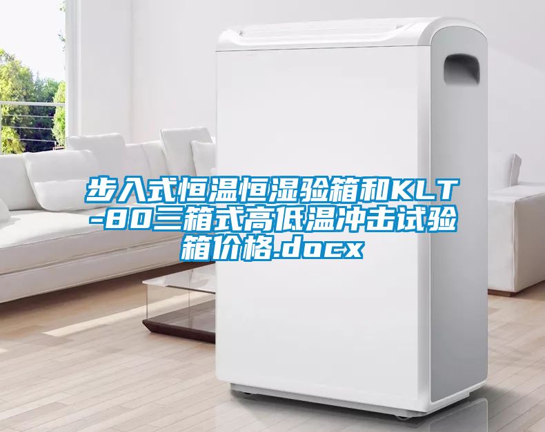 步入式恒温恒湿验箱和KLT-80三箱式高低温冲击试验箱价格.docx