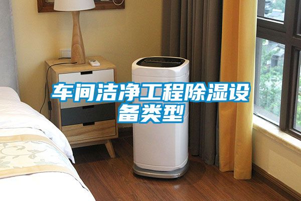 车间洁净工程除湿设备类型