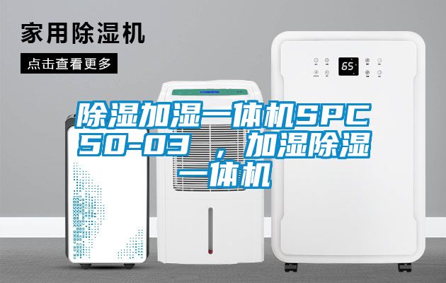 除湿加湿一体机SPC50-03 ，加湿除湿一体机
