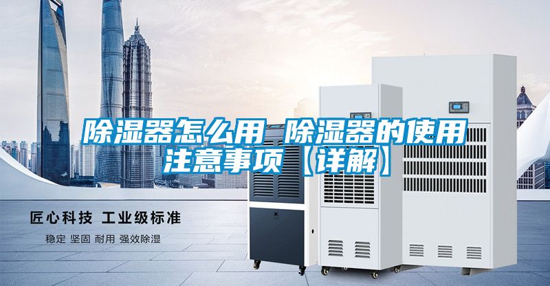 除湿器怎么用 除湿器的使用注意事项【详解】