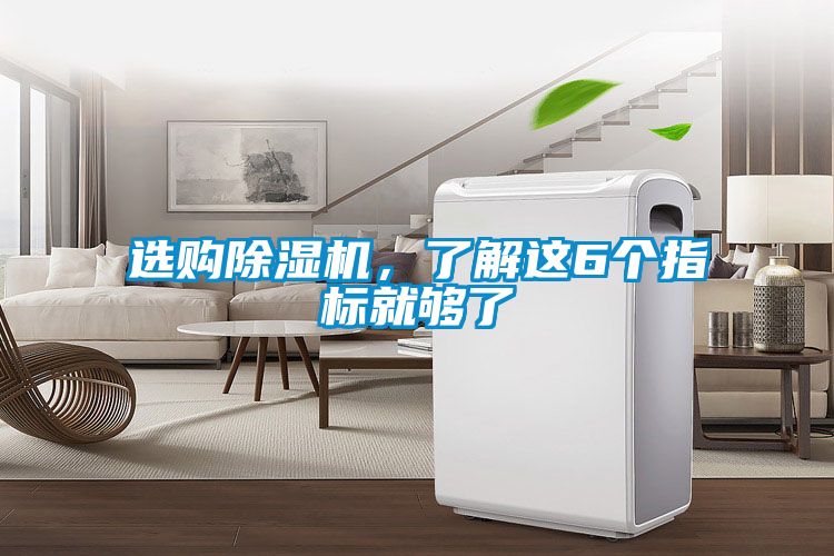 选购除湿机，了解这6个指标就够了