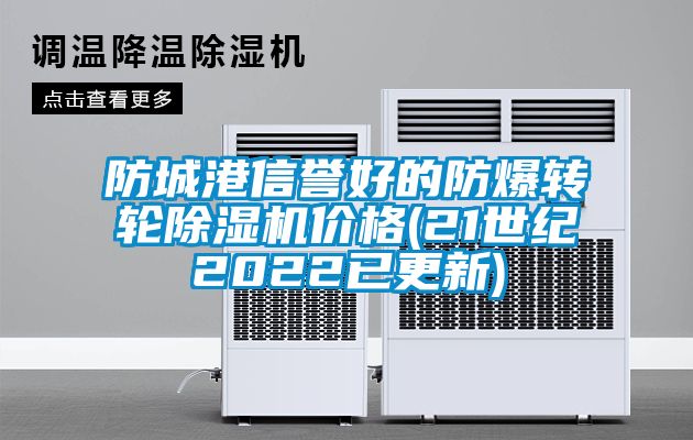 防城港信誉好的防爆转轮除湿机价格(21世纪2022已更新)