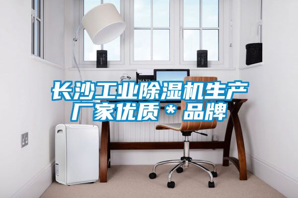 长沙工业除湿机生产厂家优质＊品牌
