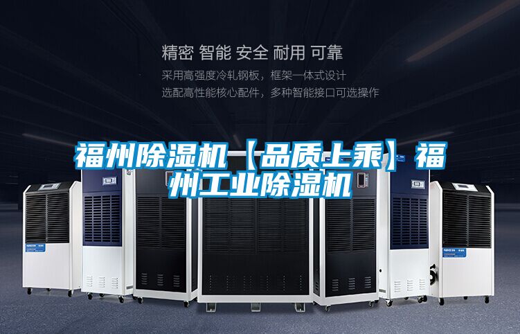 福州除湿机【品质上乘】福州工业除湿机