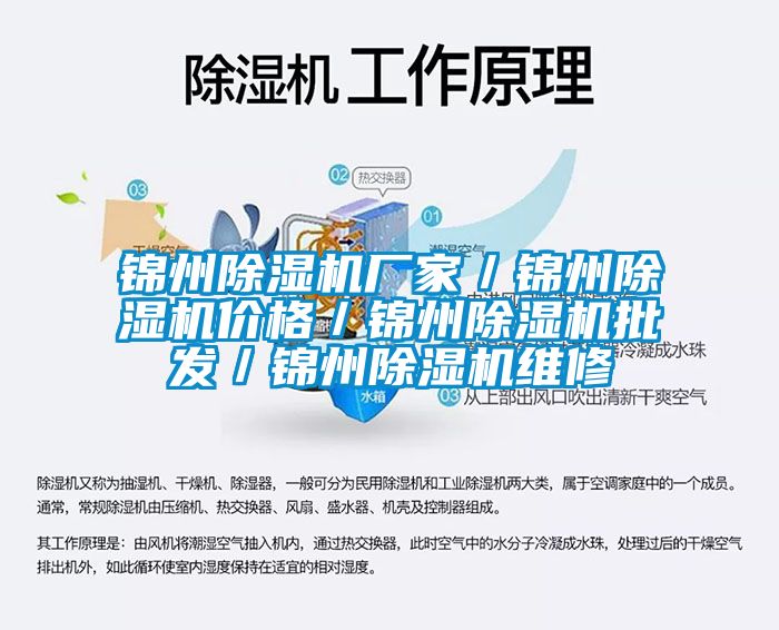 锦州除湿机厂家／锦州除湿机价格／锦州除湿机批发／锦州除湿机维修