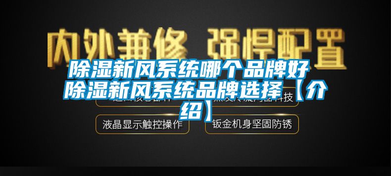 除湿新风系统哪个品牌好 除湿新风系统品牌选择【介绍】