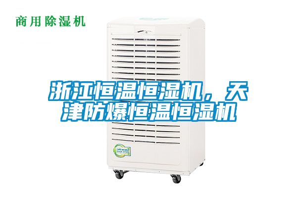 浙江恒温恒湿机，天津防爆恒温恒湿机