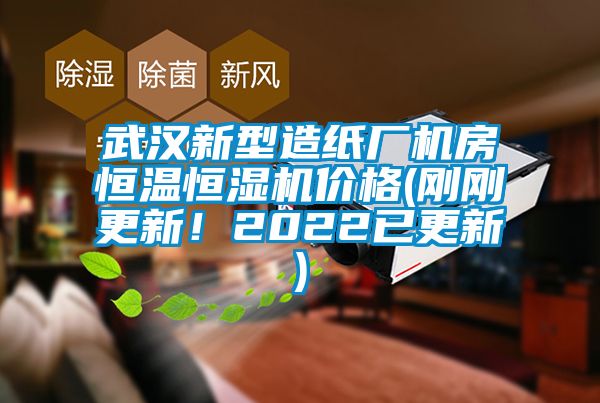 武汉新型造纸厂机房恒温恒湿机价格(刚刚更新！2022已更新)