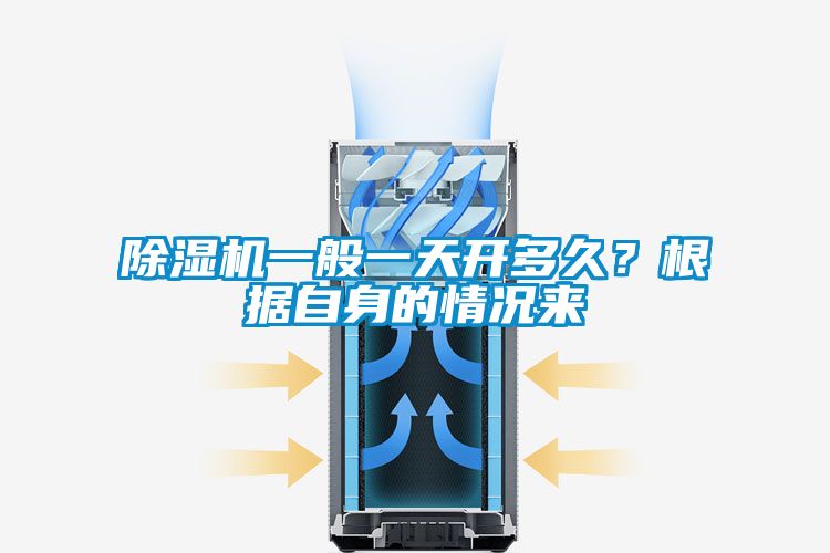 除湿机一般一天开多久？根据自身的情况来