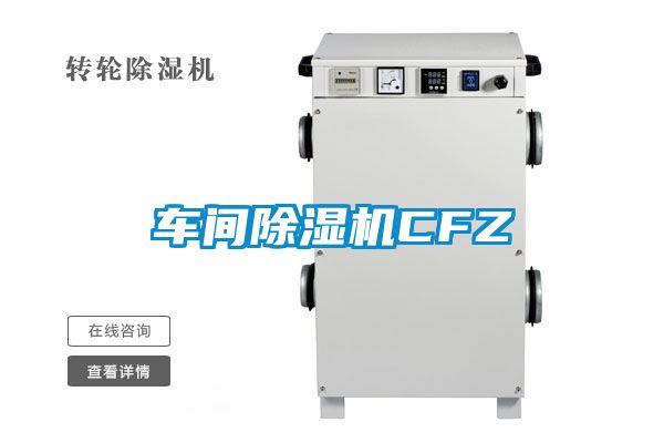 车间除湿机CFZ