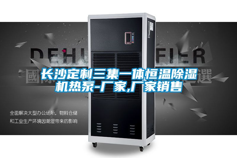 长沙定制三集一体恒温除湿机热泵-厂家,厂家销售